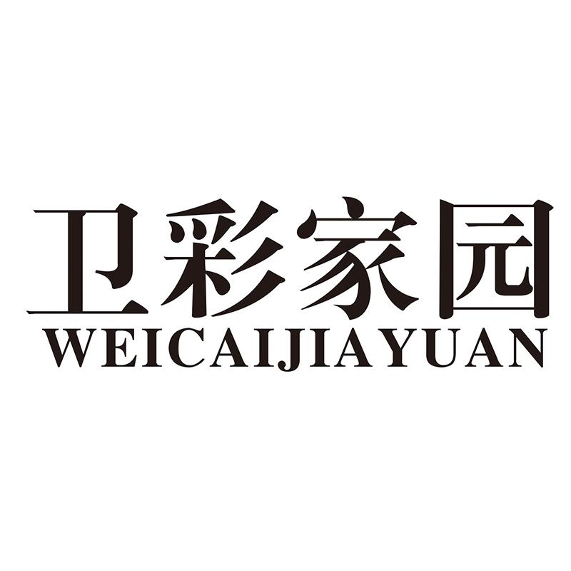 卫彩家园