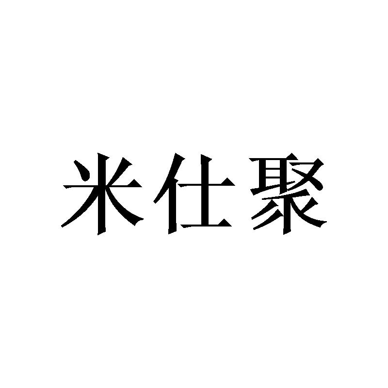 米仕聚