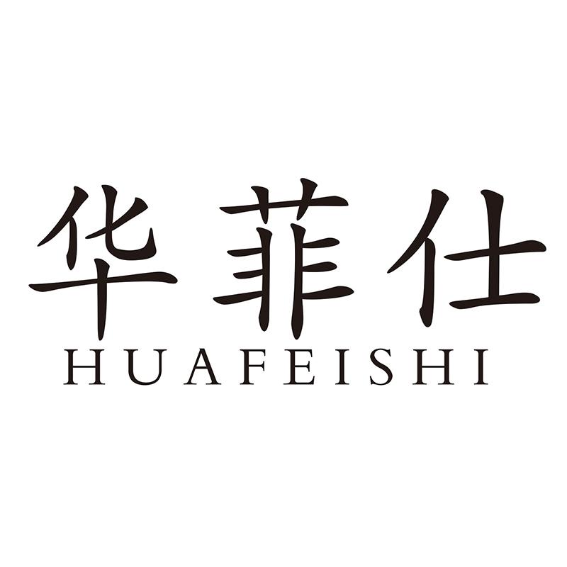 华菲仕