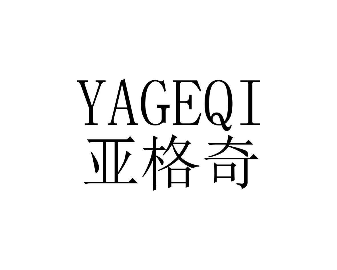 亚格奇