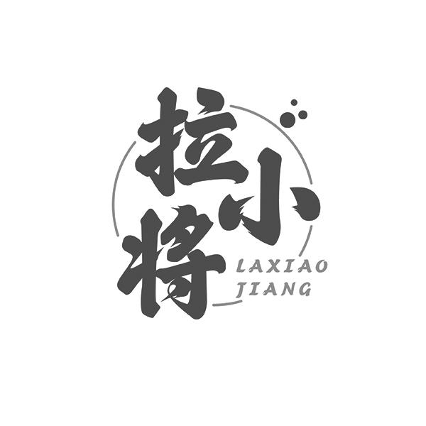 拉小将LAXIAOJIANG