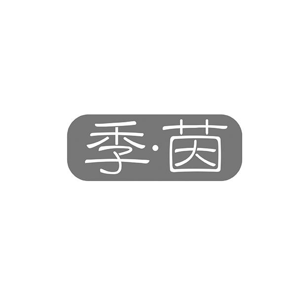 季茵