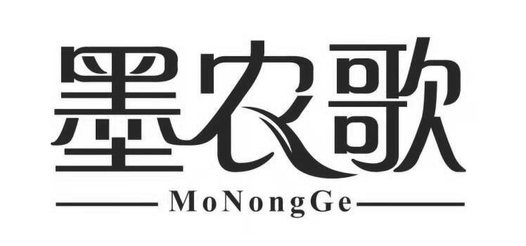 墨农歌