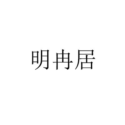 明冉居