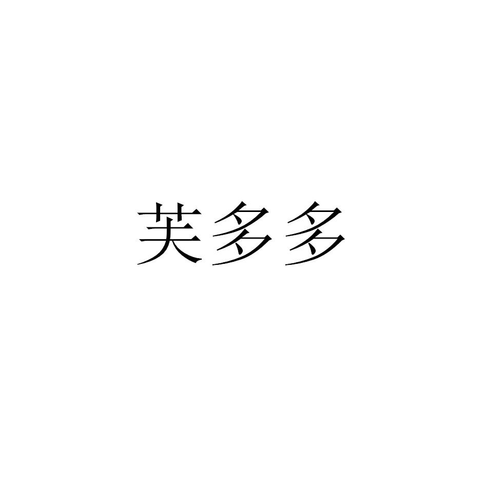芙多多
