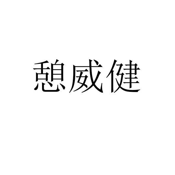 憩威健