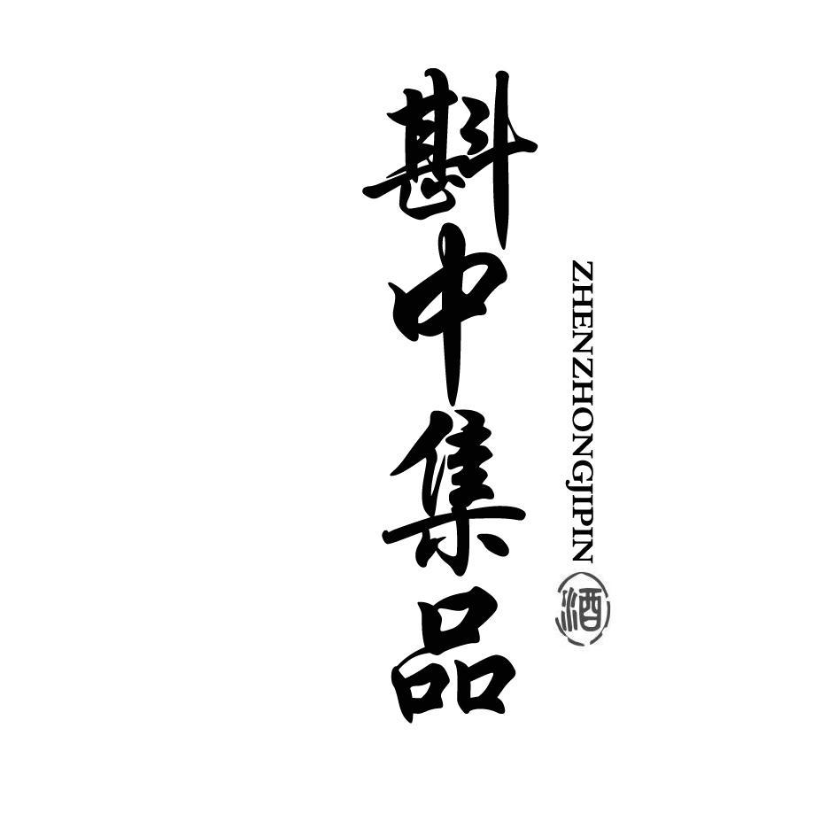 斟中集品 酒