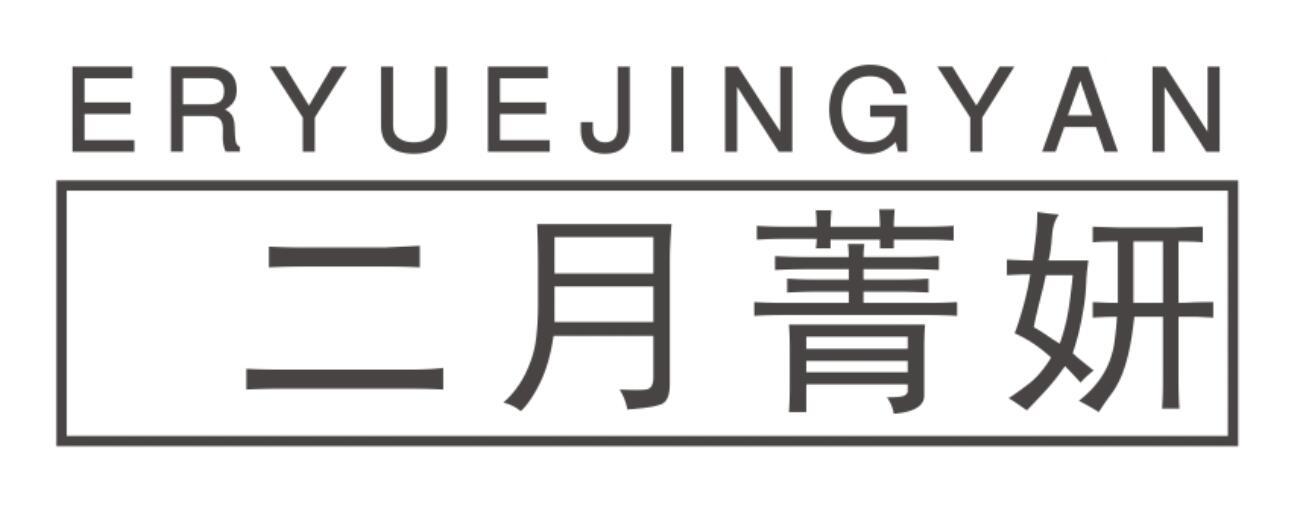 二月菁妍ERYUEJINGYAN