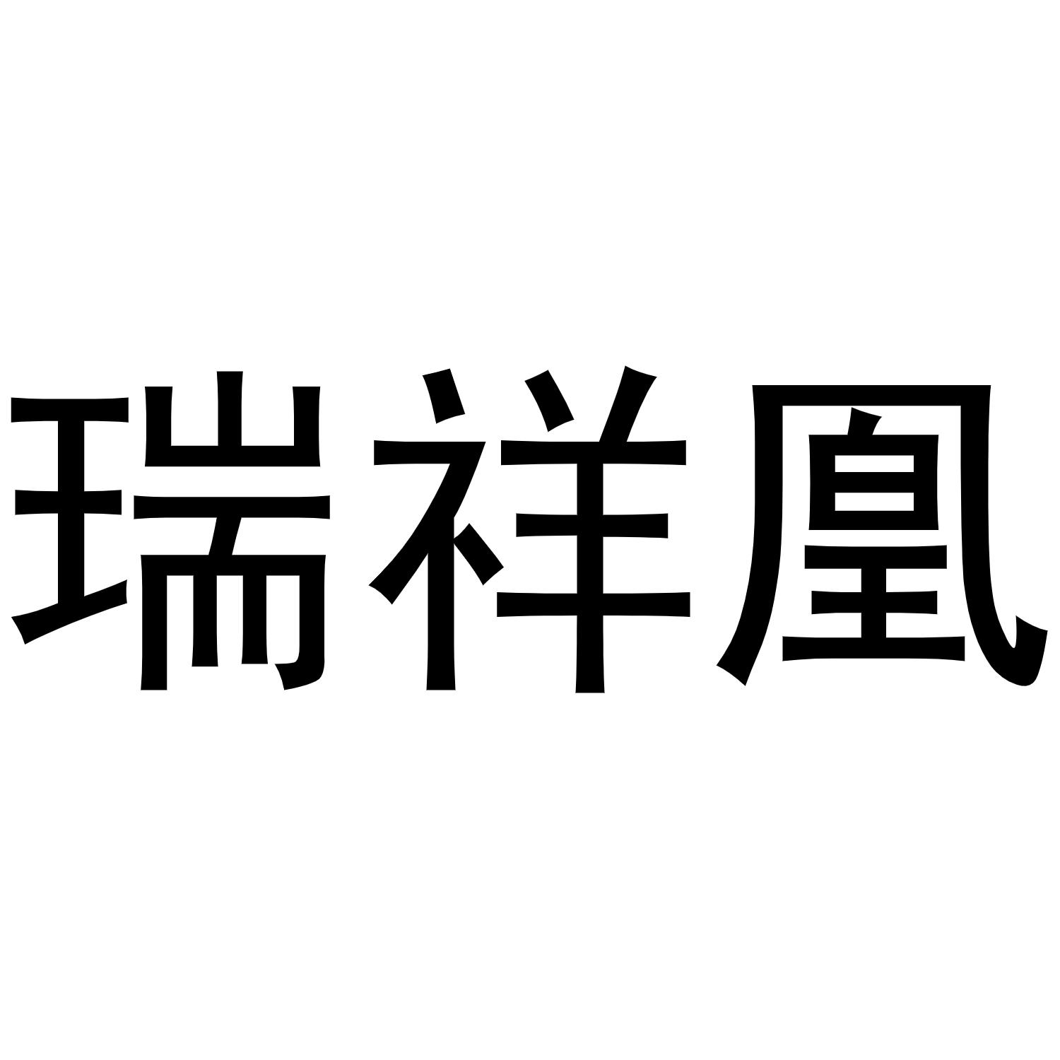 瑞祥凰