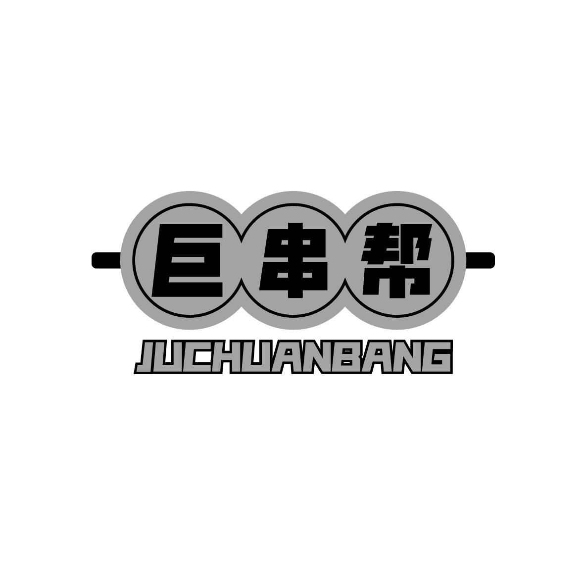 巨串帮
JUCHUANBANG