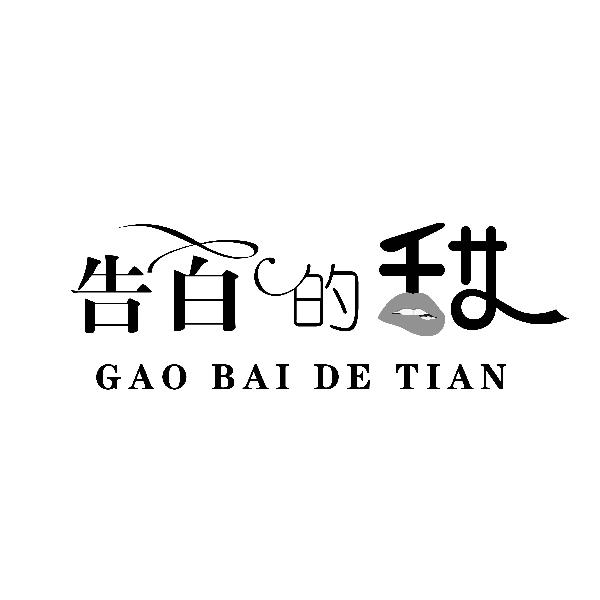 告白的甜
