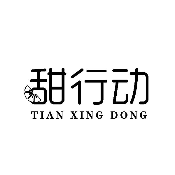 甜行动
