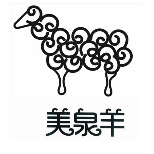 美泉羊