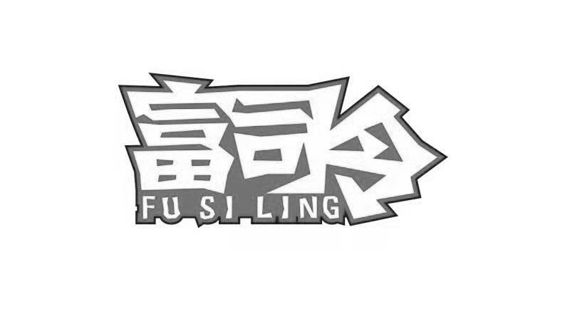 富司令