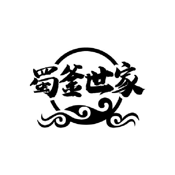 蜀釜世家