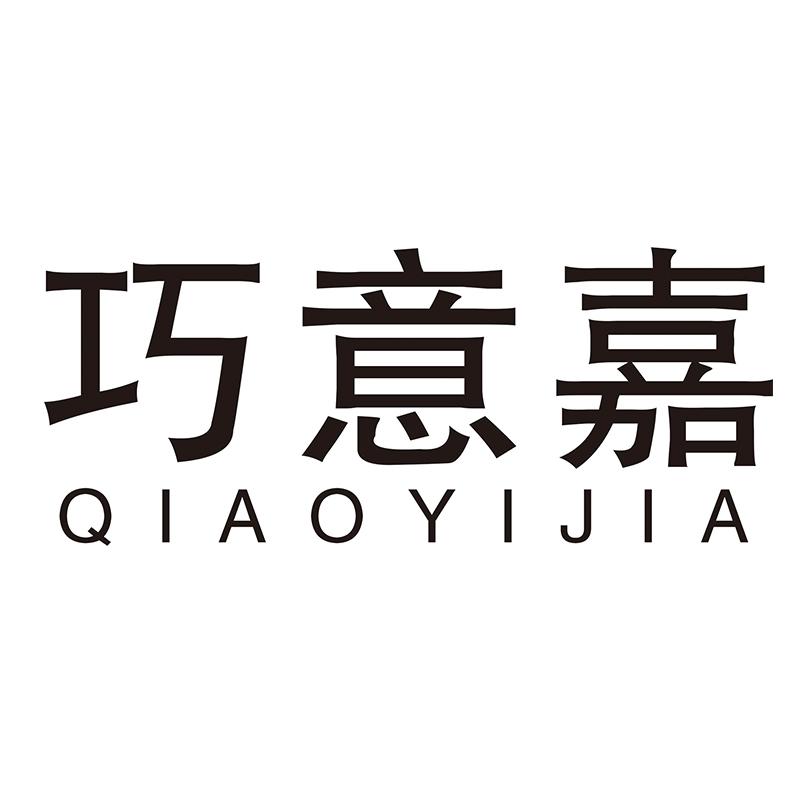 巧意嘉