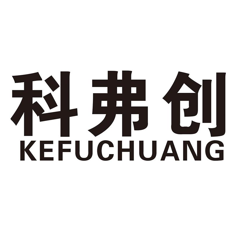 科弗创