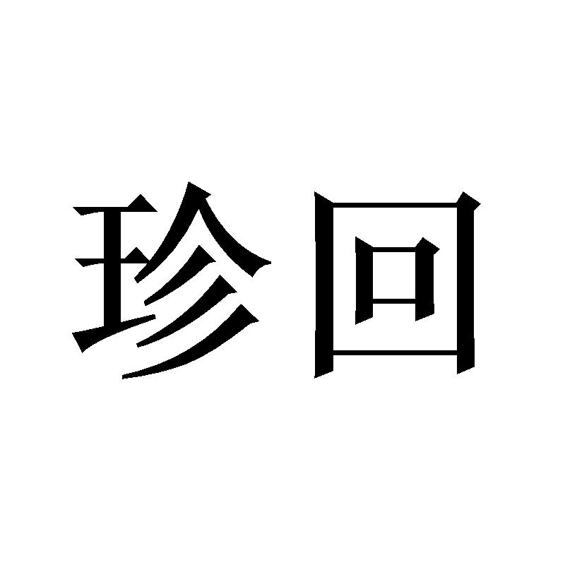 珍回