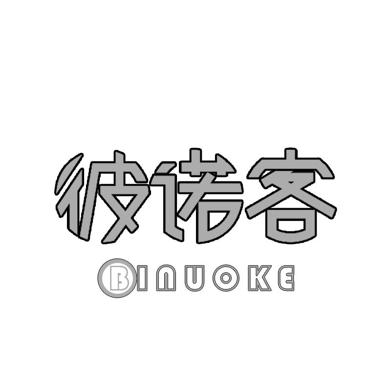 彼诺客