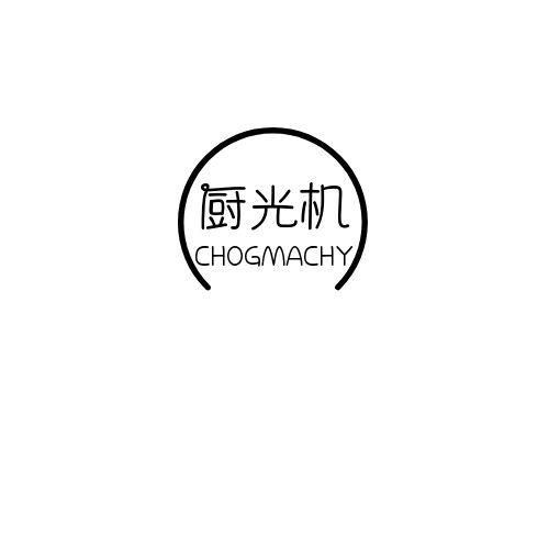 厨光机 CHOGMACHY