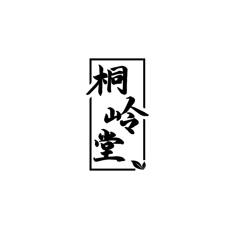桐岭堂
