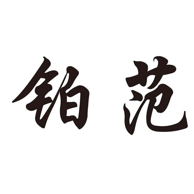 铂范