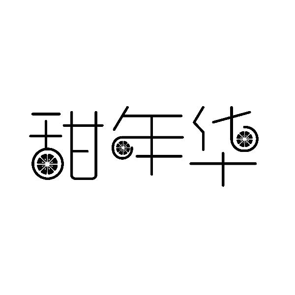 甜年华