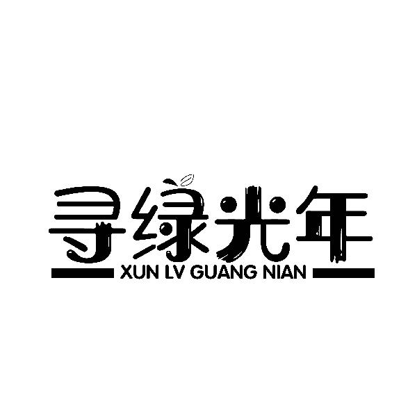 寻绿光年