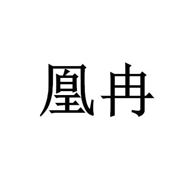 凰冉 
