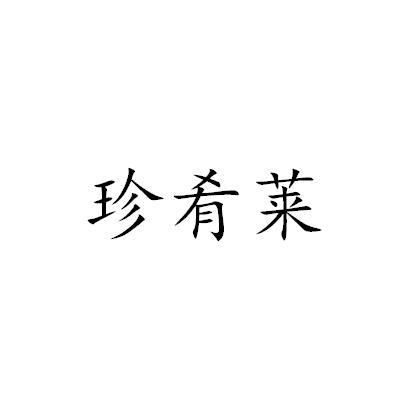 珍肴莱