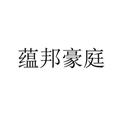 蕴邦豪庭