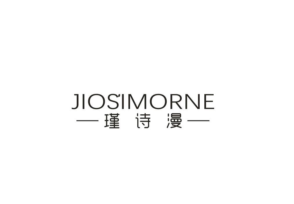 瑾诗漫