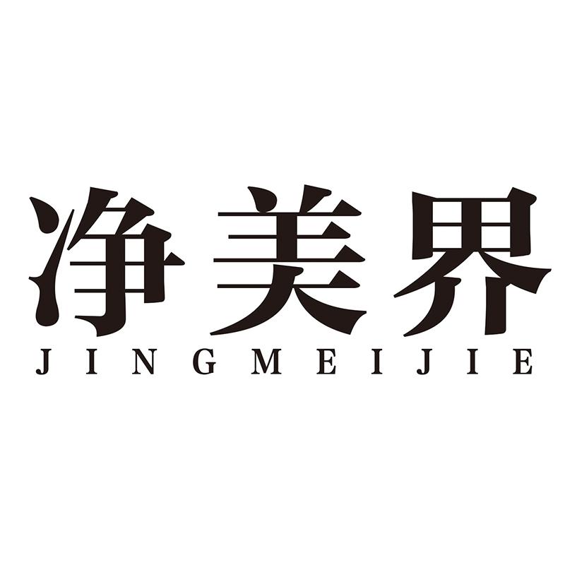 净美界
