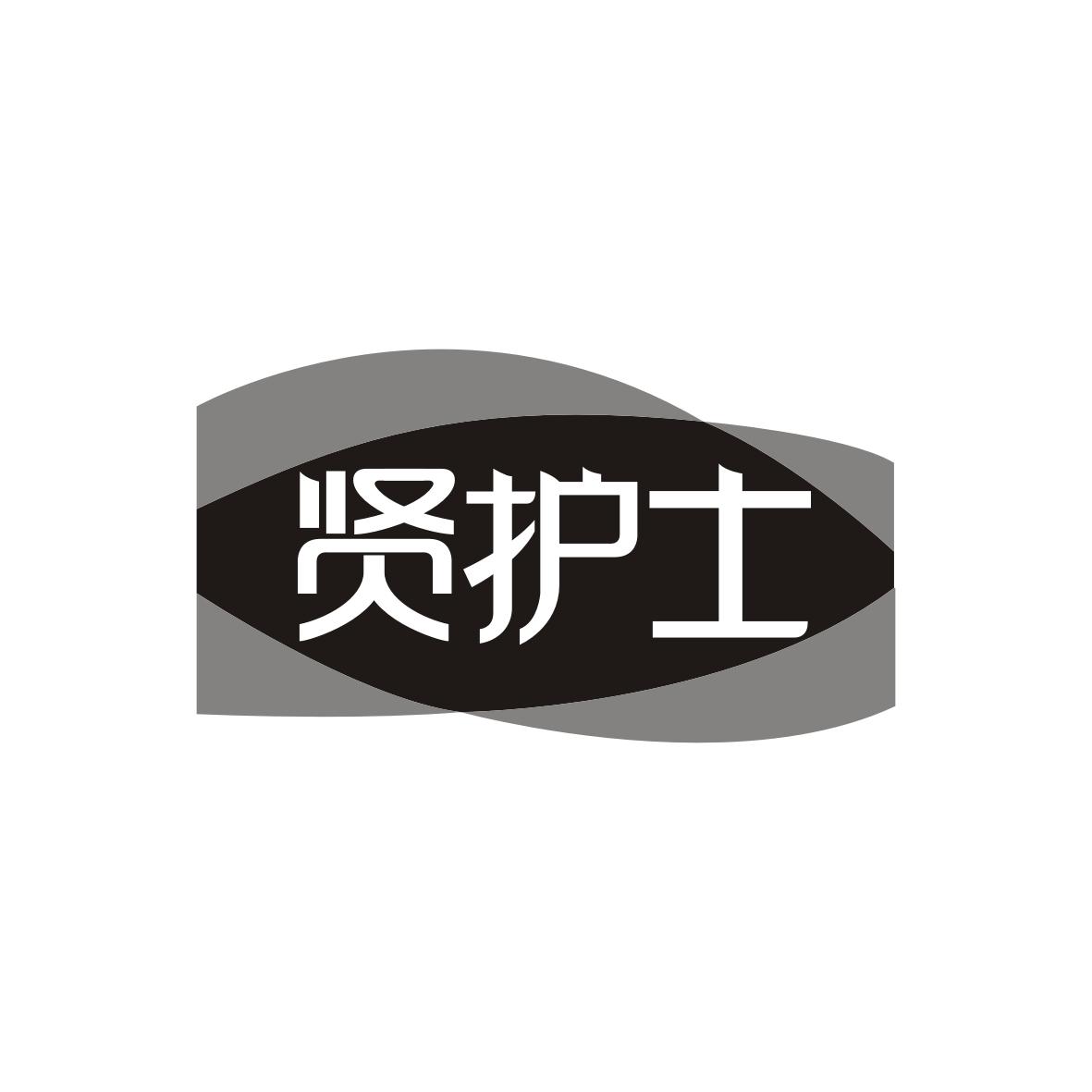 贤护士