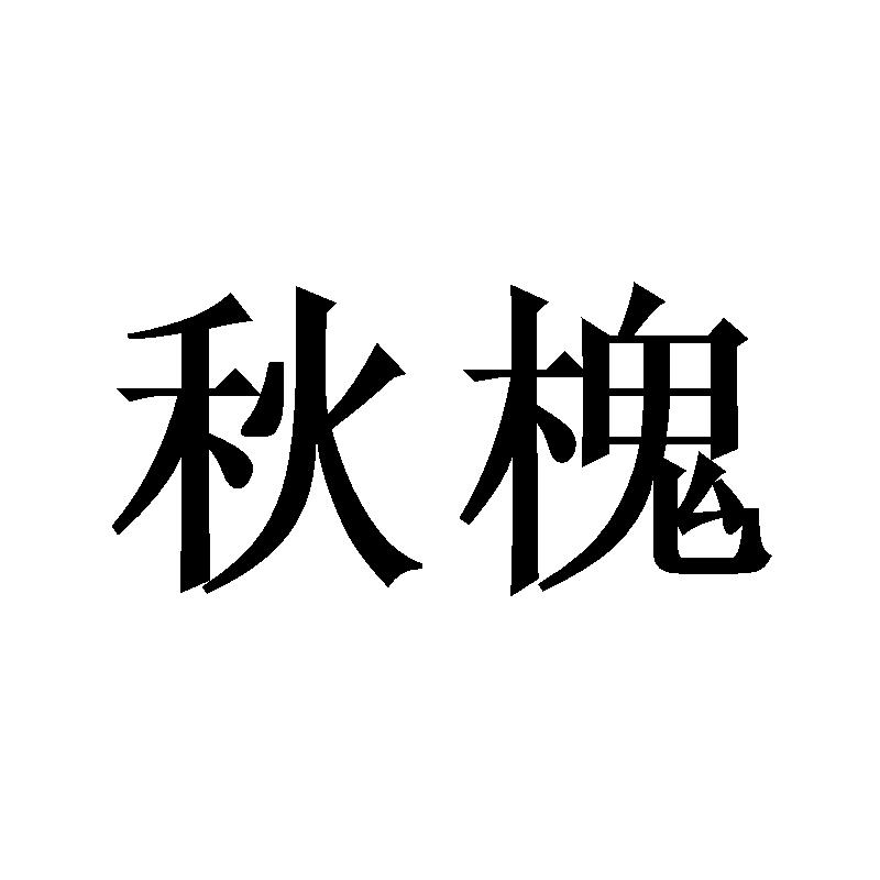 秋槐