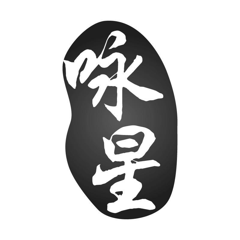 咏星