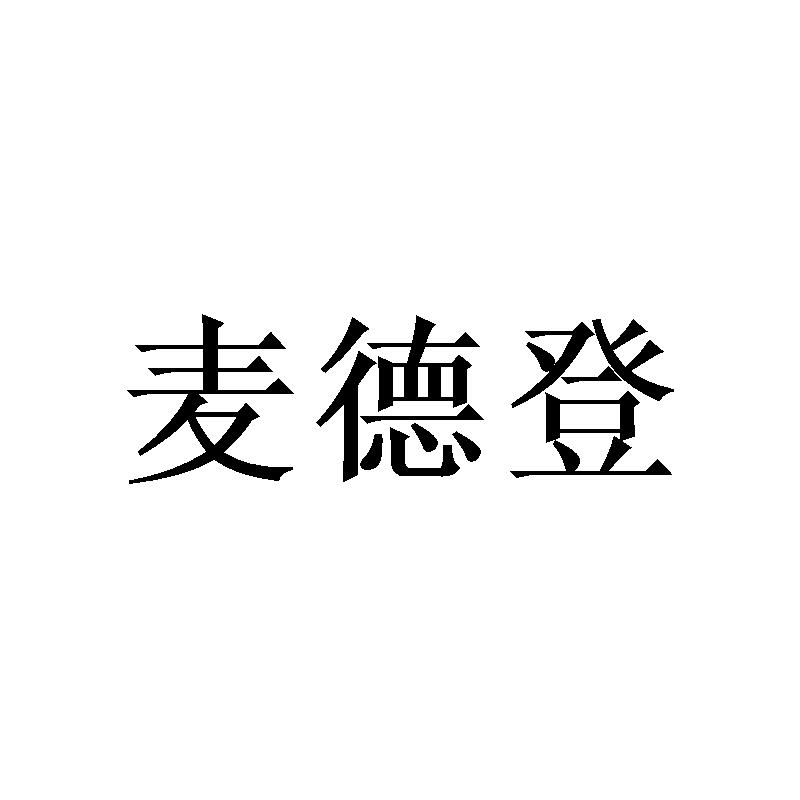 麦德登