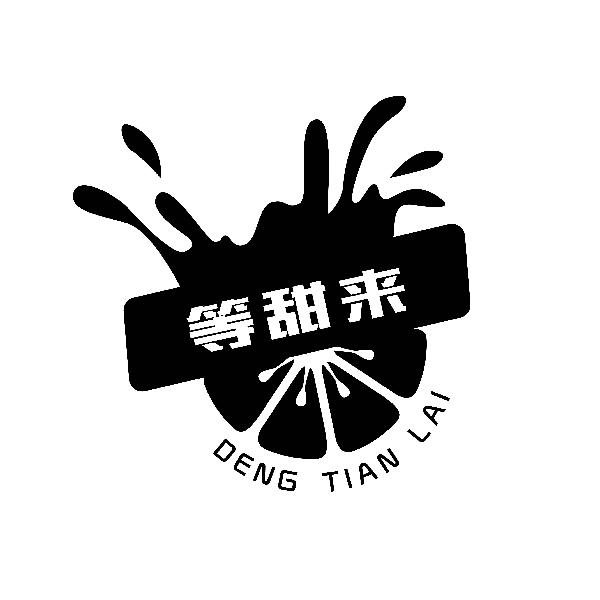 等甜来