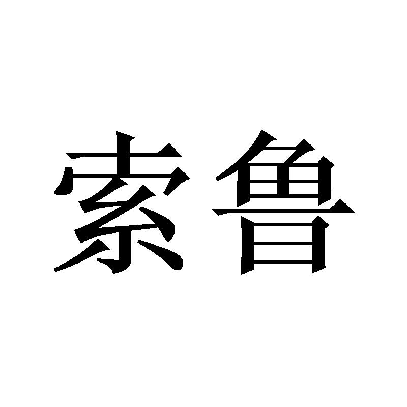 索鲁