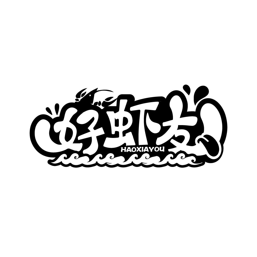 好虾友