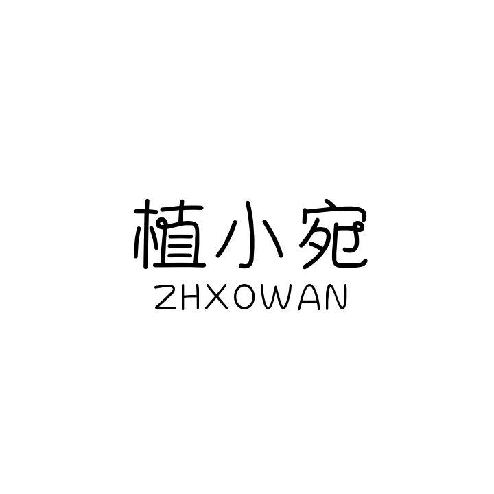 植小宛 ZHXOWAN