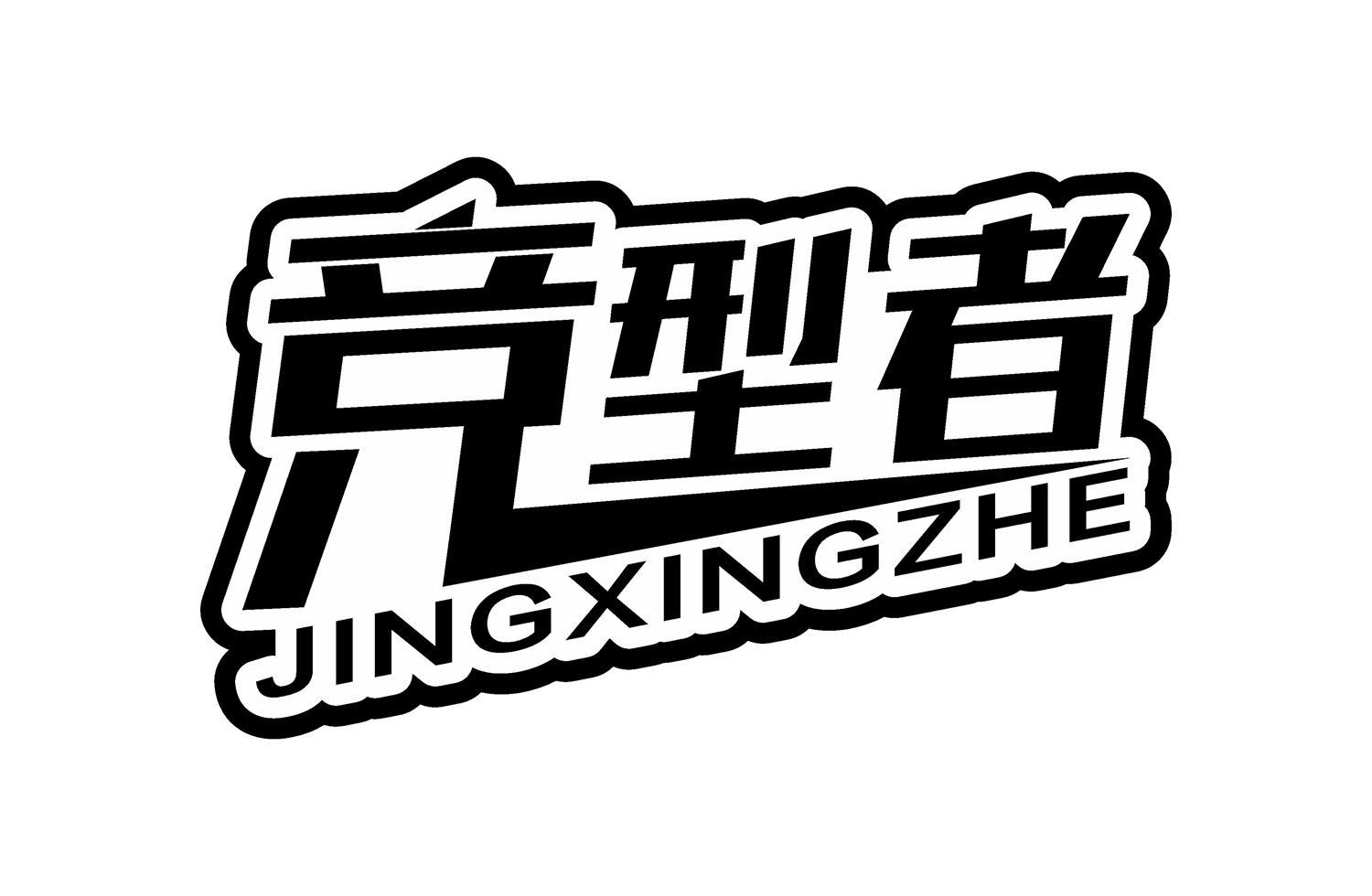竞型者