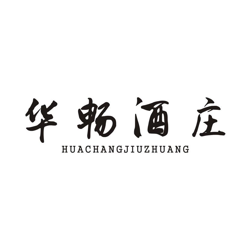 华畅酒庄
