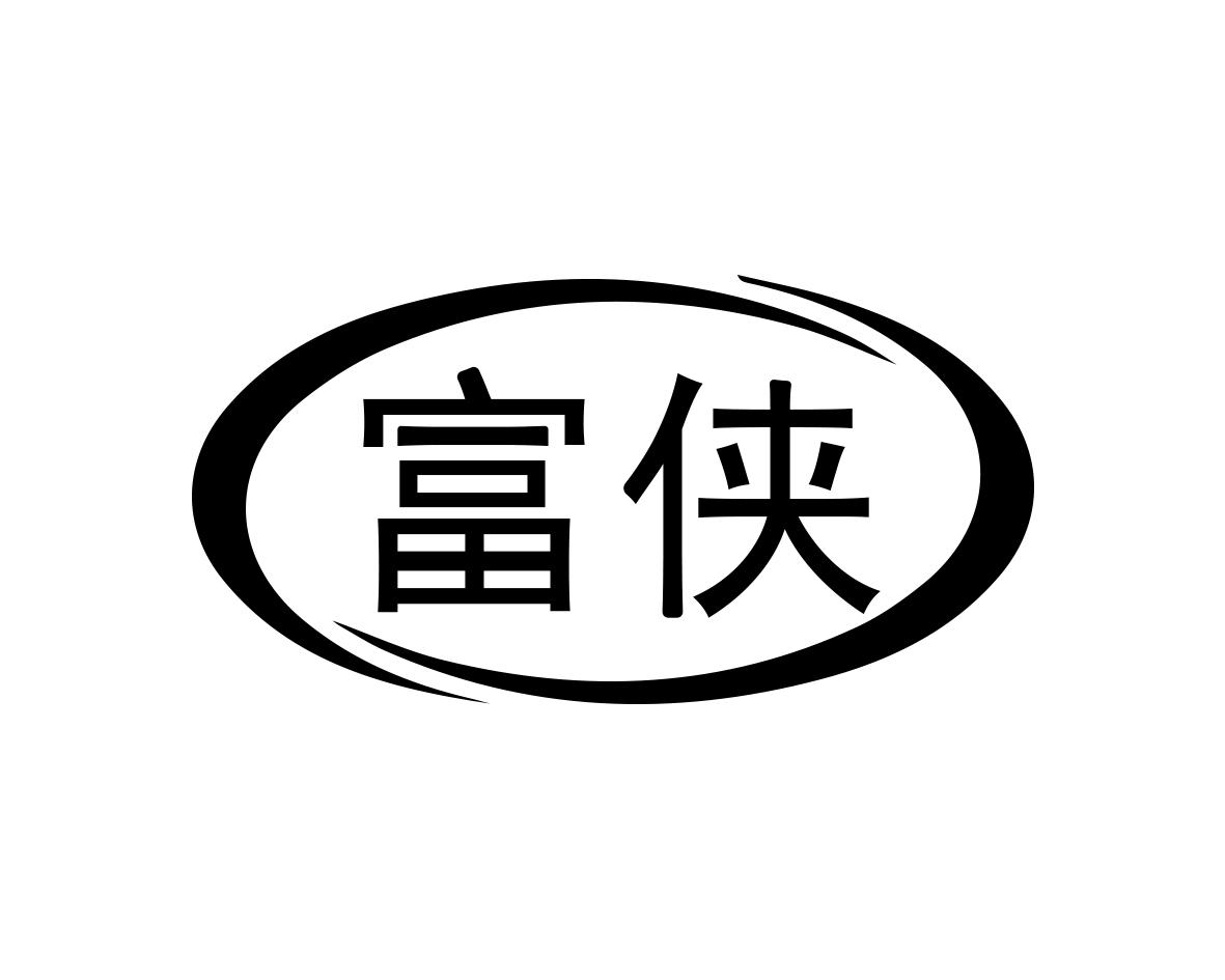 富侠