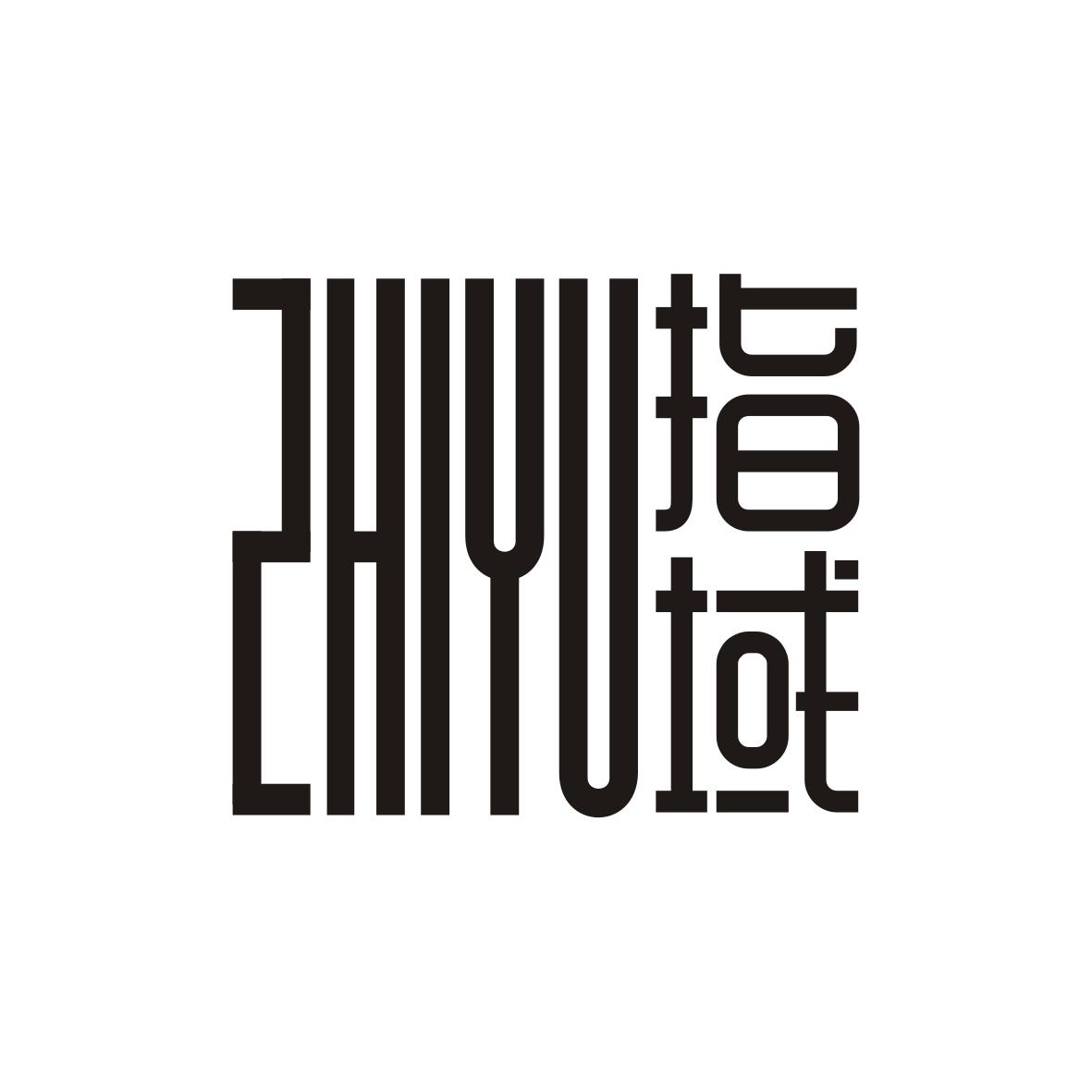 指域
ZHIYU