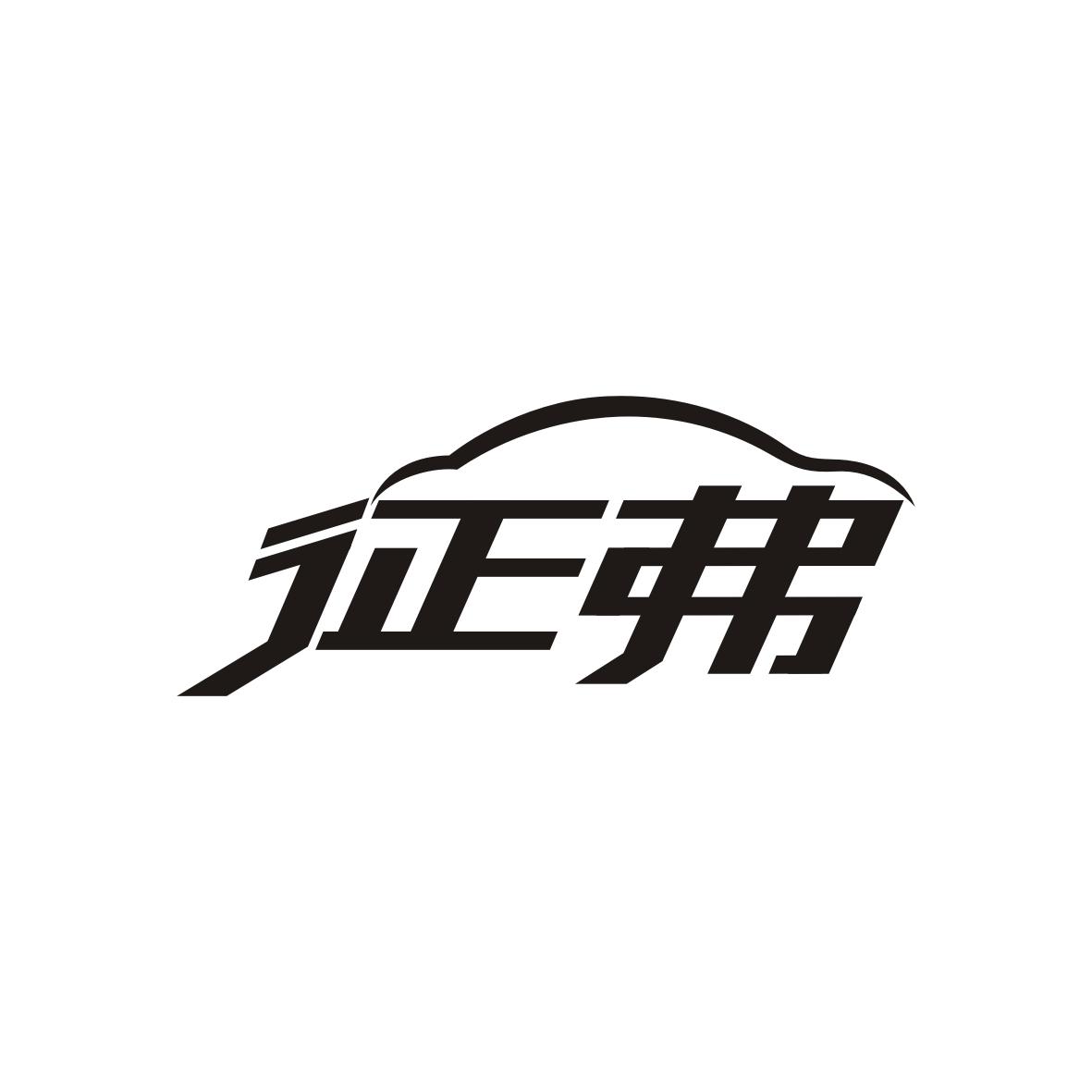 征弗