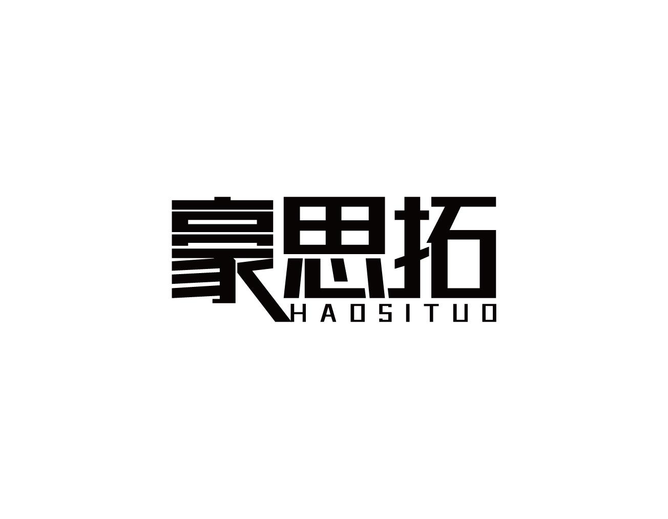 豪思拓
