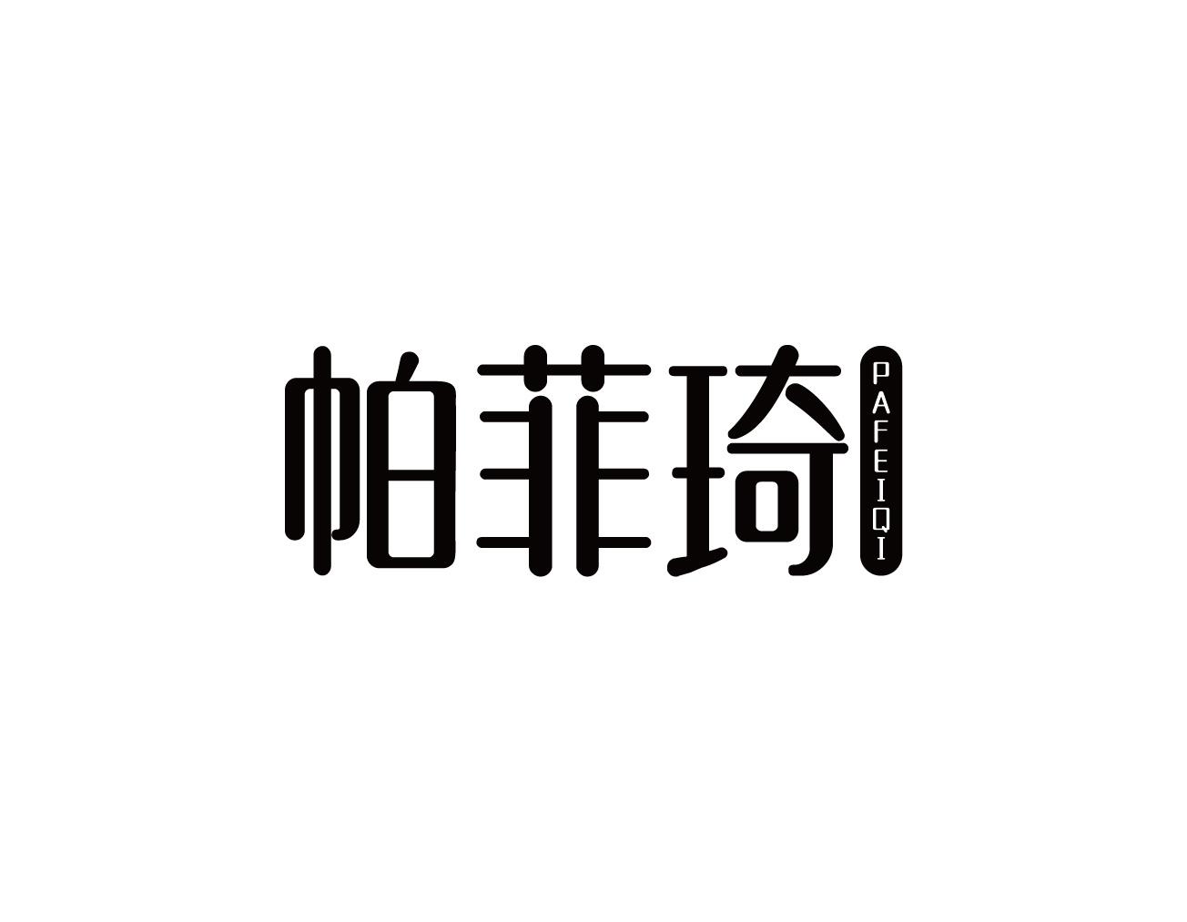 帕菲琦