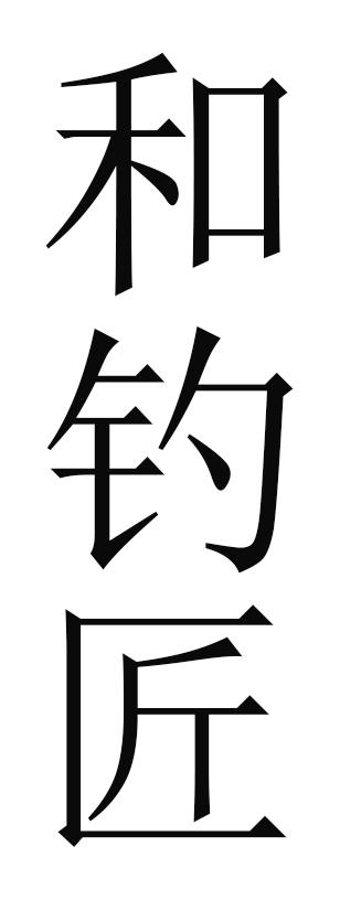 和钓匠