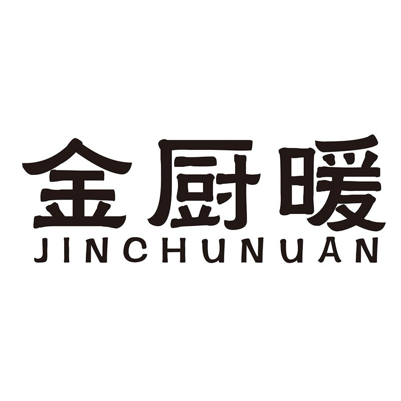 金厨暖